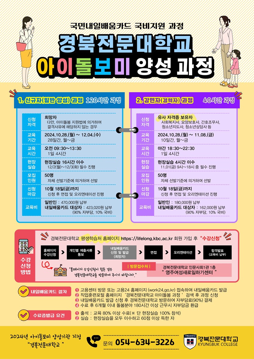 1.경북전문대학교 아이돌봄양성과정 안내